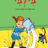 כריכה של הספר בילבי מסדרת הכול