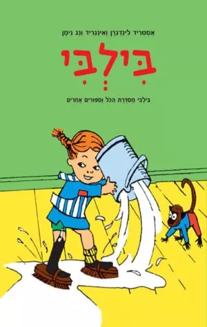 כריכה של הספר בילבי מסדרת הכול