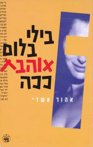 בילי בלום אוהבת ככה - אהוד אשרי