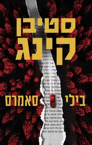 בילי סאמרס - סטיבן קינג