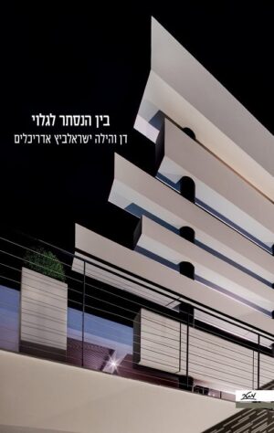 בין הנסתר לגלוי - דן והילה ישראלביץ