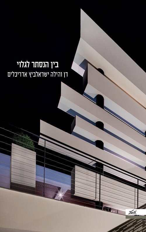 בין הנסתר לגלוי - דן והילה ישראלביץ