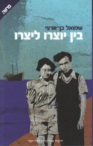 בין יוצרו ליצרו - בן ארצי שמואל