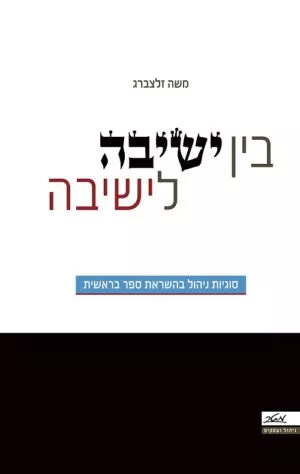 בין ישיבה לישיבה - משה זלצברג