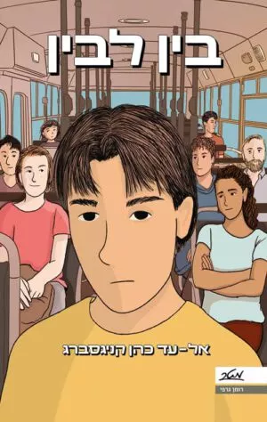 בין לבין - אל עד כהן קניגסברג