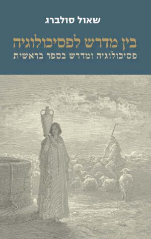 בין מדרש לפסיכולוגיה