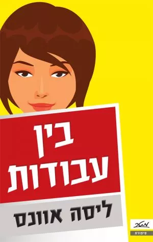 בין עבודות - ליסה אוונס