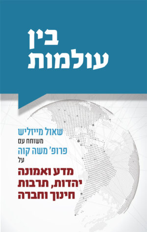 בין עולמות - שאול מייזליש