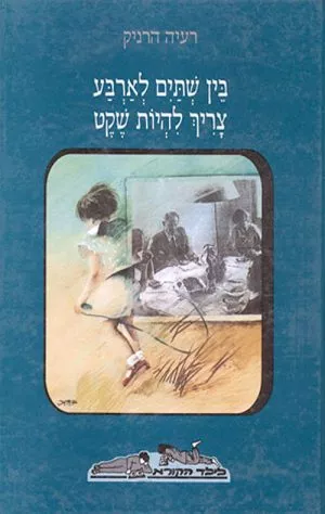 בין שתיים לארבע צריך להיות שקט