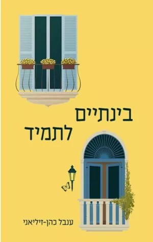 כריכה של הספר בינתיים לתמיד - ענבל כהן זיליאני