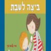 כריכה של הספר ביצה לשבת