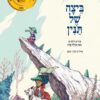 כריכה של הספר ביצה של תנין