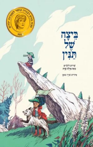 כריכה של הספר ביצה של תנין
