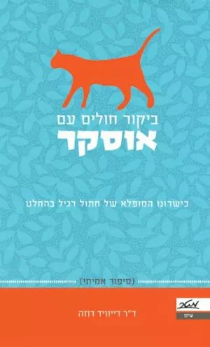 ביקור חולים עם אוסקר - דייוויד דוזה