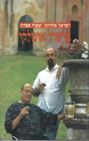 בישול איטלקי-לא כשר - ישראל אהרוני, שאול אברון