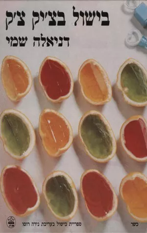 בישול בצ´יק צ´ק - דניאלה שמי