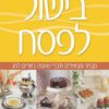 בישול לפסח - רותי קינן