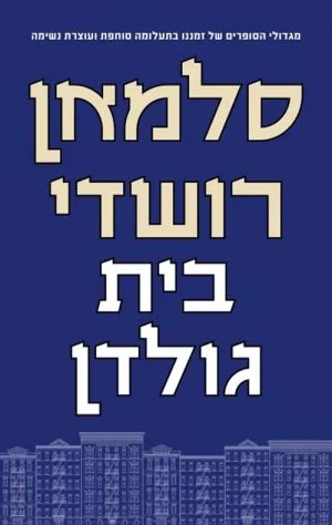 בית גולדן - סלמאן רושדי