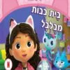 בית הבובות של גבי 1 - בית בובות מבולבל