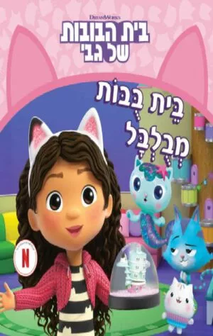 בית הבובות של גבי 1 - בית בובות מבולבל