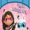 בית הבובות של גבי 2 - שומרי בית הבובות