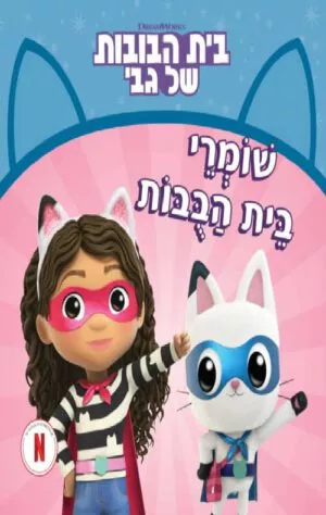 בית הבובות של גבי 2 - שומרי בית הבובות