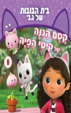 בית הבובות של גבי 3 - קסם הגינה של קיטי הפיה