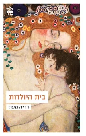 בית היולדות - דריה מעוז