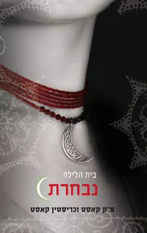 בית הלילה 3 - נבחרת