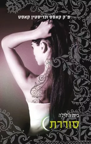 בית הלילה 4 - סוררת