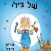 כיכרה של הספר בית-המלאכה של בילי