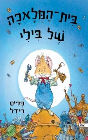 כיכרה של הספר בית-המלאכה של בילי