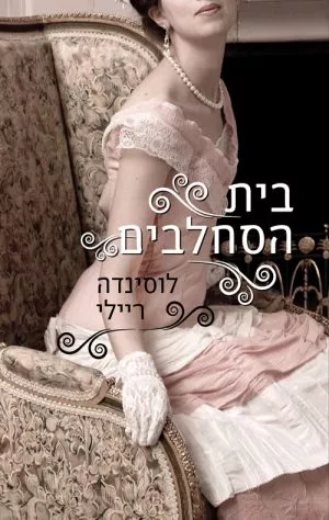 בית הסחלבים - לוסינדה ריילי