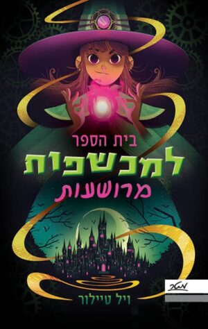 בית הספר למכשפות מרושעות - ויל טיילור