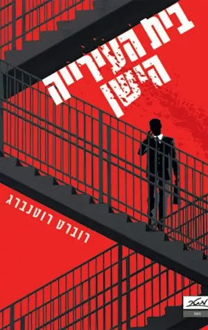 בית העירייה הישן - רוברט רוטנברג