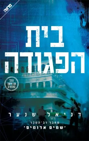 בית הפגודה - דניאל שנער