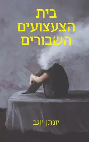 בית הצעצועים השבורים - יונתן יוגב