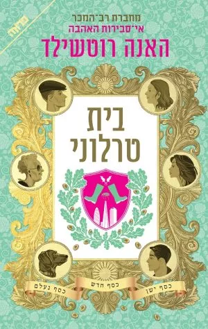 בית טרלוני - האנה רוטשילד
