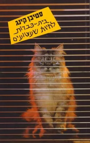 בית כברות לחיות שעשועים - סטיבן קינג