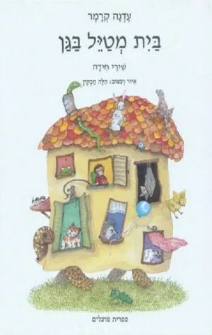 כריכה של הספר בית מטייל בגן