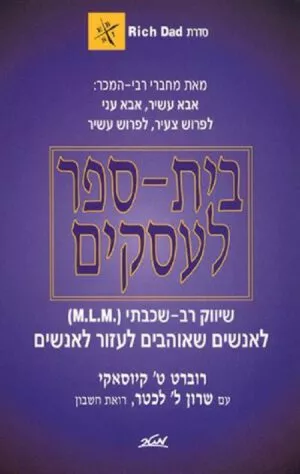 בית ספר לעסקים - סדרת אבא עשיר אבא עני