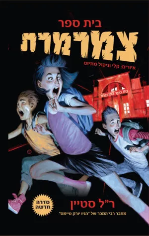 בית ספר צמרמרת - ר"ל סטיין