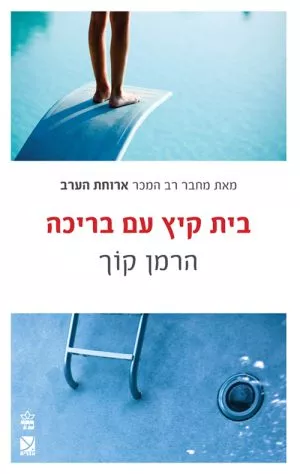 בית קיץ עם בריכה - הרמן קוך