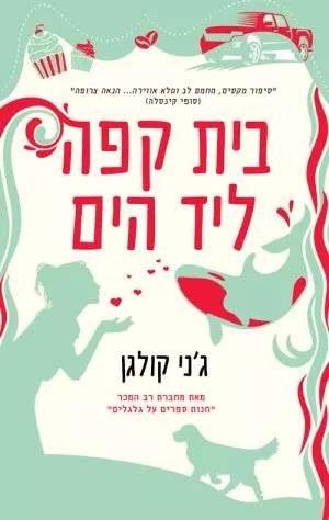 בית קפה ליד הים - ג'ני קולגן