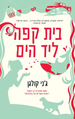 בית קפה ליד הים - ג'ני קולגן