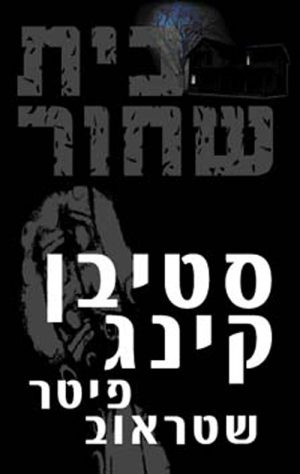 בית שחור - סטיבן קינג