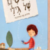 כריכה של הספר בכיסים של גילי