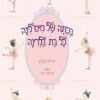 כריכה של הספר בכיתה של מיס לינה כל בת בלרינה