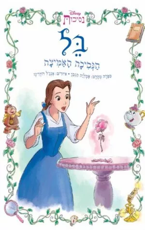 כריכה של הספר בל הנסיכה האמיצה