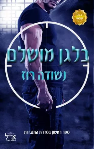 בלגן מושלם - נשודה רוז